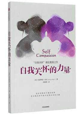 自我关怀的力量 只有学会内求 学会关怀自己 才能在任何时候都找到温暖自己的怀抱和重拾希望的力量 中信出版社