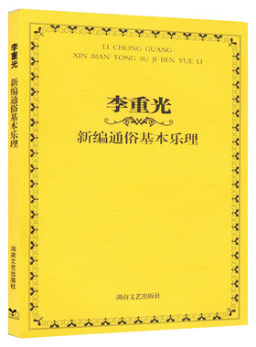 正版乐理基础知识基本乐理教程