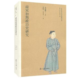 南宋初期政治史研究（日本学者古代中国研究丛刊） 复旦大学出版社 图书籍
