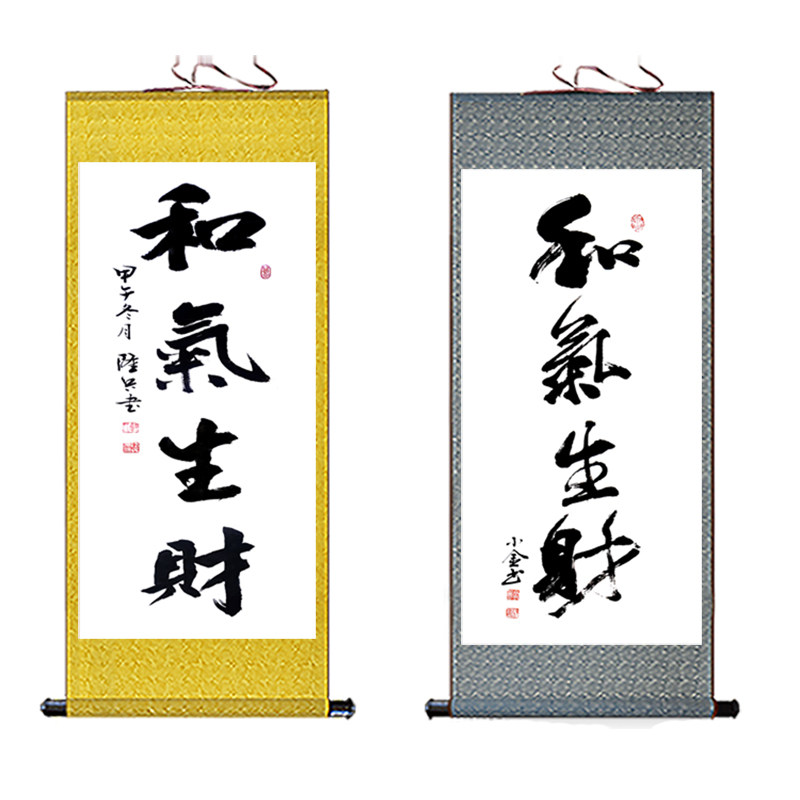 和气生财书法字画挂画家居客厅丝绸装饰家庭和睦卷轴画已装裱包邮