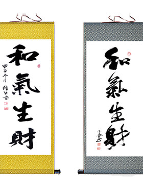 和气生财书法字画挂画家居客厅丝绸装饰家庭和睦卷轴画已装裱包邮