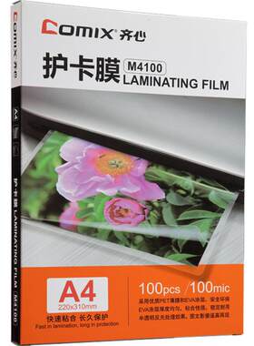 齐心a4塑封膜100mic透明高清