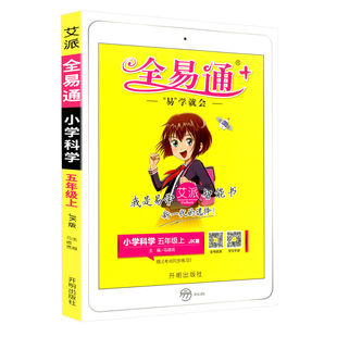 2025秋全易通五年级上册科学教科版小学生5年级教材解读同步练习册讲解课本辅导书资料七彩课堂知识点全解全析拓展完全解读训练