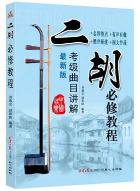 赵寒阳编著二胡必修教程演奏基础