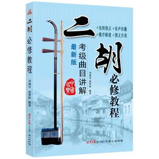 赵寒阳编著 二胡必修教程 演奏基础教材 新手零基础自学入门书籍 考级曲目讲解 同心出版社  正版包邮现货急速发货