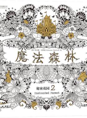 魔法森林 秘密花园 手绘 涂色填色书 全书由乔汉娜贝斯福手绘而成 减压涂鸦绘本 奇幻梦境绘画 新华书店正版书籍