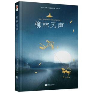 柳林风声 (英)肯尼斯·格雷厄姆(Kenneth Grahame) 著;马阳 译 著 儿童文学文学 新华书店正版图书籍 江苏文艺出版社