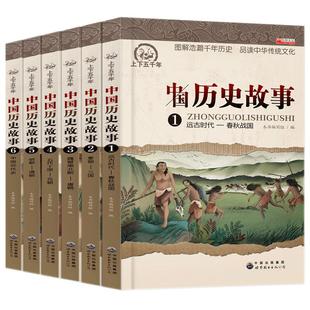 中国历史故事集6册正版全套 小学生课外阅读书籍4-6年级四五六课外书推荐 写给儿童的9-12岁书套装名著男孩女孩古代史儿童版小学版