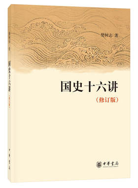 当当网 国史十六讲（修订版）新版 樊树志 中华书局 正版书籍