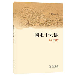 当当网 国史十六讲（修订版）新版 樊树志 中华书局 正版书籍