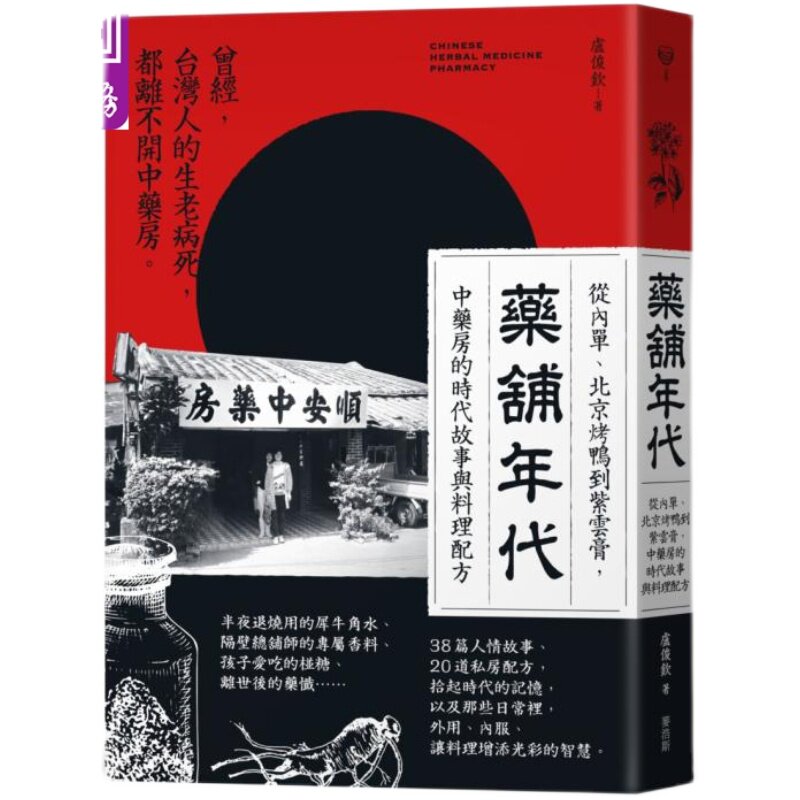 预售 药铺年代 从内单 北京烤鸭到紫云膏 中药房的时代故事与料理配方 港台原版 卢俊钦 顺昌中药行 麦浩斯【中商原版】