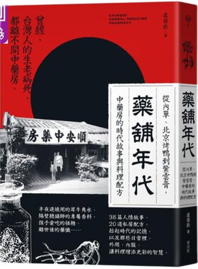 药铺年代 从内单 北京烤鸭到紫云膏 中药房的时代故事与料理配方 港台原版 卢俊钦 顺昌中药行 麦浩斯【中商原版】