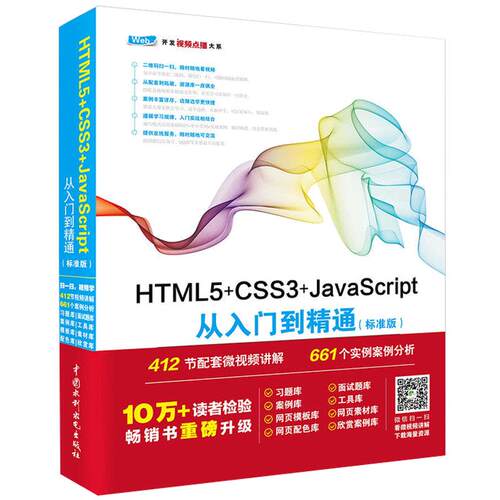 HTML5+CSS3+JavaScript从入门到精通（标准版） javascript web前端开发html5 css程序设计游戏项目开发教程书籍