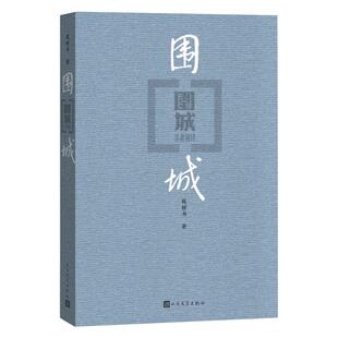 正版现货围城钱钟书代表作中国现代长篇小说藏本我们仨杨绛文集文学小说 文学古籍文化哲学文学小说畅销书籍排行榜中国文学
