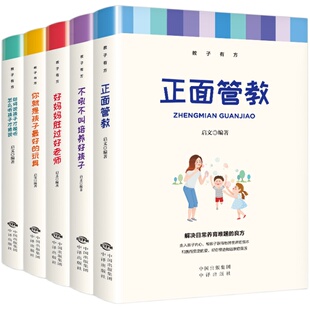 正面管教正版包邮全套5册家庭教育父母必读教子有方不吼不叫培养好孩子好妈妈胜过好老师你就是孩子最好的玩具如何说孩子才能听