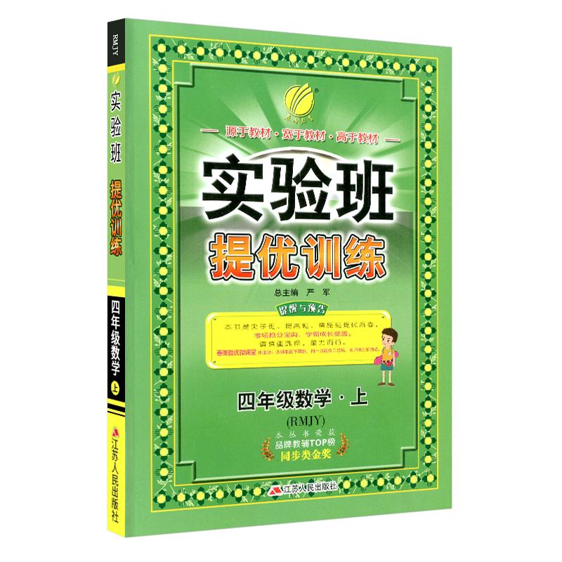 实验班提优训练一二年级三年级四年级五年级六年级上册下册语文数学英语科学全套人教版北师大小学同步训练测试题课时作业本练习册