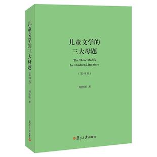 儿童文学的三大母题(第四版)The three Motifs In Children Literature 刘绪源 复旦大学出版社 图书