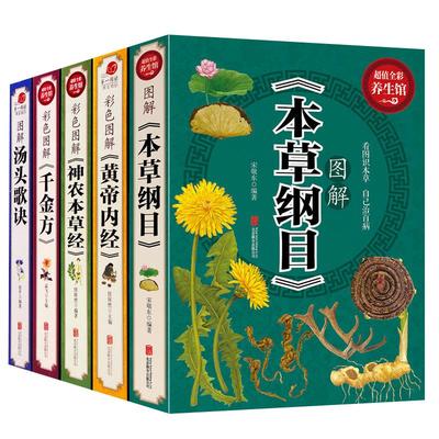 全5册 本草纲目原版全套李时珍全集 黄帝内经 神农本草经 汤头歌诀 千金方皇帝内径伤寒论中药养生书中医养生书籍大全中医四大名著