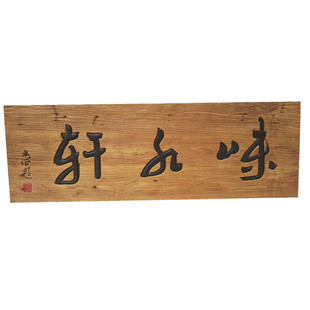 复古门牌店名牌匾老榆木招牌书法字体雕刻风化广告牌厂家直销定制