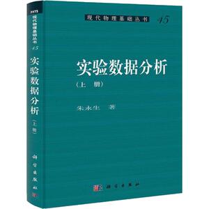 实验数据分析（上册）朱永生 著 9787030347312 现代物理基础丛书 科学出版社
