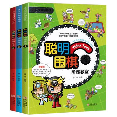 聪明围棋阶梯教室123 全3册 围棋入门书籍儿童初学速成围棋小学生围棋教程教学课程围棋棋谱手筋死活定式大全少儿围棋启蒙围棋书籍