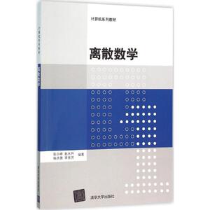 离散数学 张小峰,赵永升,杨洪勇 等 编著 大学教材大中专 新华书店正版图书籍 清华大学出版社