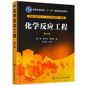 正版现货 化学反应工程第三3版 化工工程师考试 化学反应的动力学方程 化学反应计量方程 化学反应动力学方程 微分法