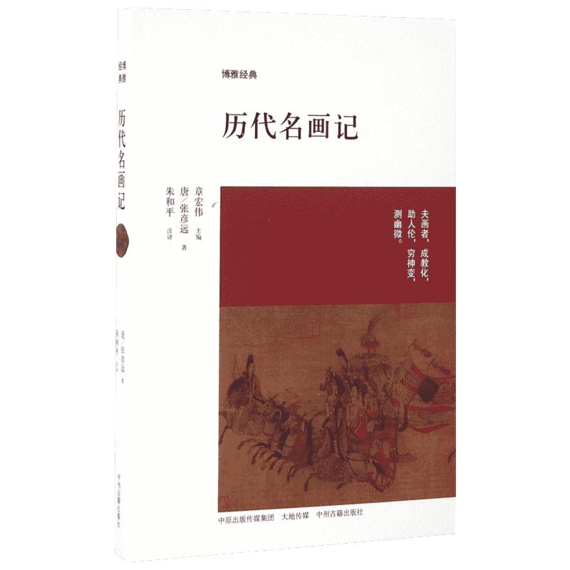 历代名画记 (唐)张彦远 著;朱和平 注译 著 收藏鉴赏艺术 新华书店正版图书籍 中州古籍出版社