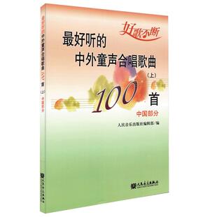 最好听的中外童声合唱歌曲100首上中国部分五线谱歌词景霞声乐教程材合唱教程书籍谱 童声合唱 书教材歌曲 中国歌曲声乐选曲歌唱书