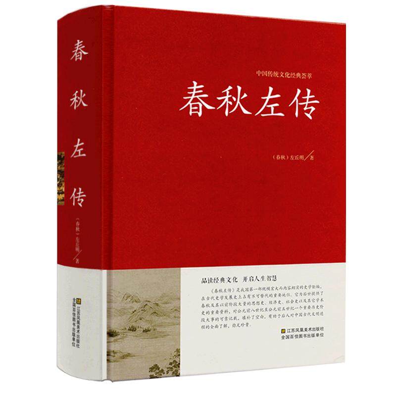 【精装无删减】春秋左传正版书左丘明著(春秋)文白对照(原文译文)春秋左传注国学经典书籍中国历史春秋战国史春秋到战国吕氏战国策