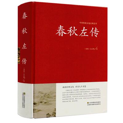【精装无删减】春秋左传正版书左丘明著(春秋)文白对照(原文译文)春秋左传注国学经典书籍中国历史春秋战国史春秋到战国吕氏战国策