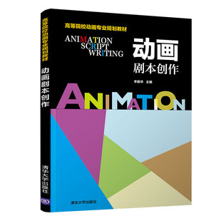 【官方正版】 动画剧本创作 清华大学出版社 动画剧本创作 李振华 高等院校动画专业规划教材