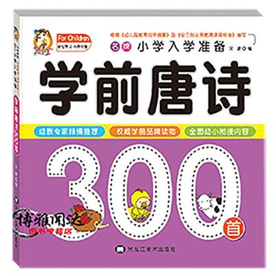 学前唐诗300幼儿早教卡片正版