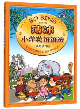 【新华文轩】薄冰小学英语语法练习册小学英语图解英语语法大全一年级二年级三年级四年级五六专项训练小学生英语词汇语法训练