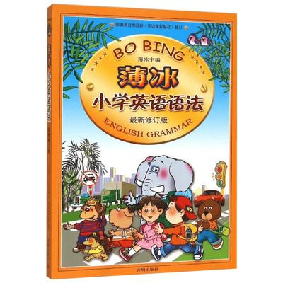 【新华文轩】薄冰小学英语语法 最新修订版 正版书籍 新华书店旗舰店文轩官网 开明出版社