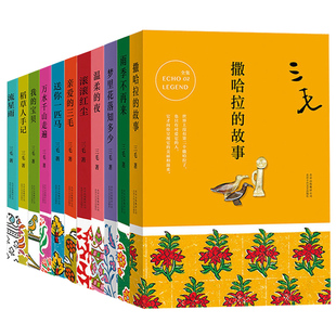 新华正版包邮 三毛作品全集10册套装雨季不再来撒哈拉的故事稻草人手记梦里花落知多少万水千山走遍亲爱的三毛 现当代文学小说