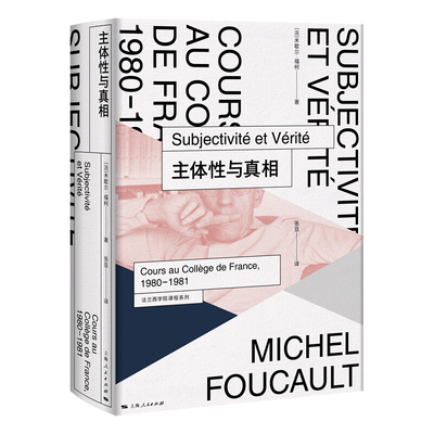 法兰西学院课程系列 主体性与真相 米歇尔福柯 古代希腊罗马人快感经验研究 医学养生法 哲学理论与流派哲学理论 上海人民出版社