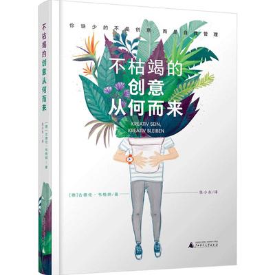 不枯竭的创意从何而来 (德)古德伦·韦格纳 著 张小永 译 艺术设计 创意设计 设计师的自我管理