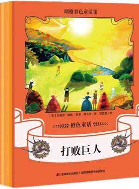 正版 朗格彩色童话集 蓝色+紫色+橙色童话 全套21册 二三四五年级儿童文学小说0-3-6-9-12岁小学生启蒙早教认知读物故事书