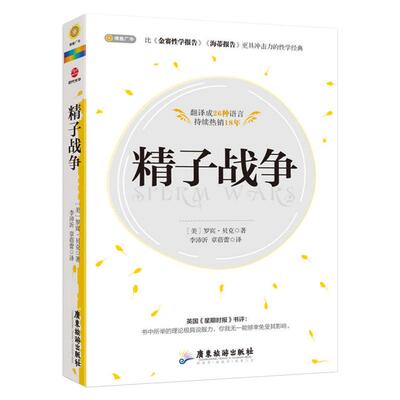 正版现货 精子战争 罗辑思维作者生物科普 两性健康保健心理 诠释婚姻爱情性错综复杂的关系比肩自私的基因排行