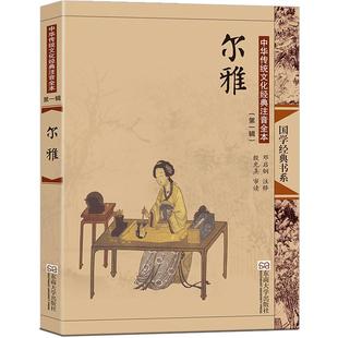 尔雅 大字注音版古典配图全本无删减儒家十三经之一可搭易经论语大学中庸孟子诗经礼记等书籍 尚雅国学 邓启铜注 东南大学出版社