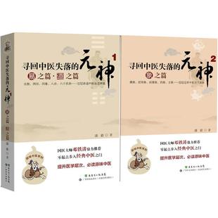 【2册】寻回中医失落的元神1 易之篇.道之篇+2 象之篇 潘毅 零起点步入中医之门 原味入门书籍 零基础学中医 邓铁涛推荐