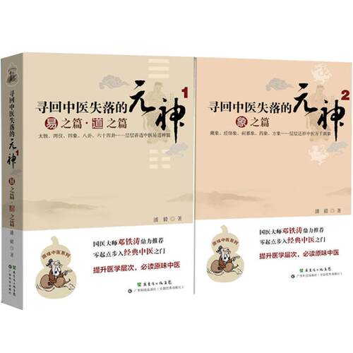 【2册】寻回中医失落的元神1 易之篇.道之篇+2 象之篇 潘毅 零起点步入中医之门 原味入门书籍 零基础学中医 邓铁涛推荐