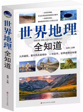常春藤:世界地理全知道 精致图文版 旅游名胜知识大全自然地理知识常识百科普书籍国家地理百科全书书籍一本书掌握中国地理学