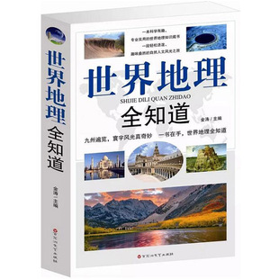 常春藤:世界地理全知道 精致图文版 旅游名胜知识大全自然地理知识常识百科普书籍国家地理百科全书书籍一本书掌握中国地理学