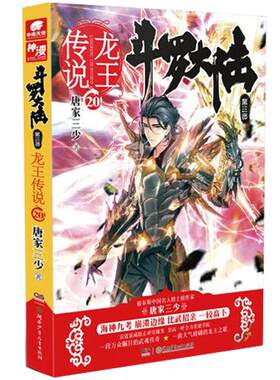 龙王传说20册斗罗大陆3第三部 唐家三少著 中南天使龙王传说漫画18 19玄幻奇幻小说畅销书籍排行榜  世唐门神印王座