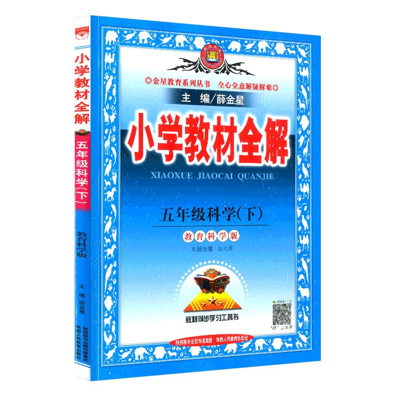 薛金星小学教材全解三年级四年级五年级六年级一年级二年级上册下册科学教科版小学生同步课本教材讲解分析解读资料课堂笔记训练书