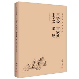 三字经百家姓千字文孝经国学经典诵读本大字注音简体横排笠翁对韵朱子治家格言儿童国学经典启蒙读物孝弟三百千德育启蒙