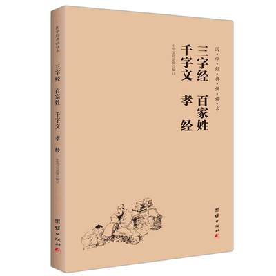三字经百家姓千字文孝经国学经典诵读本大字注音简体横排笠翁对韵朱子治家格言儿童国学经典启蒙读物孝弟三百千德育启蒙