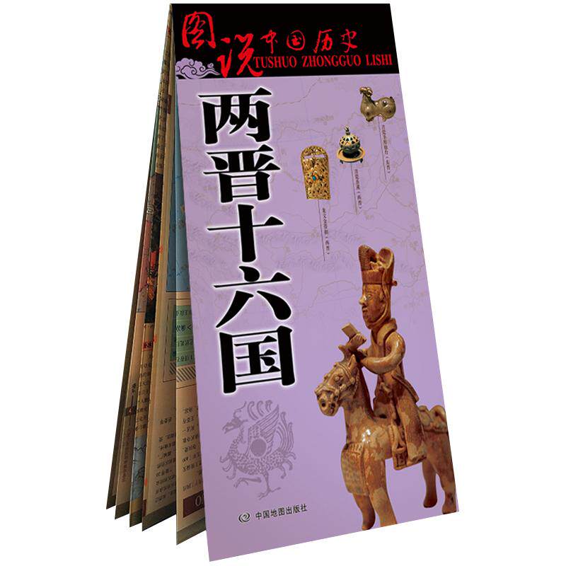 两晋十六国地图 古代东晋地图 西晋时期地图 战争地图 两晋历史变迁 大事件时间轴 八王之乱 研史参考资料 图说中国历史系列